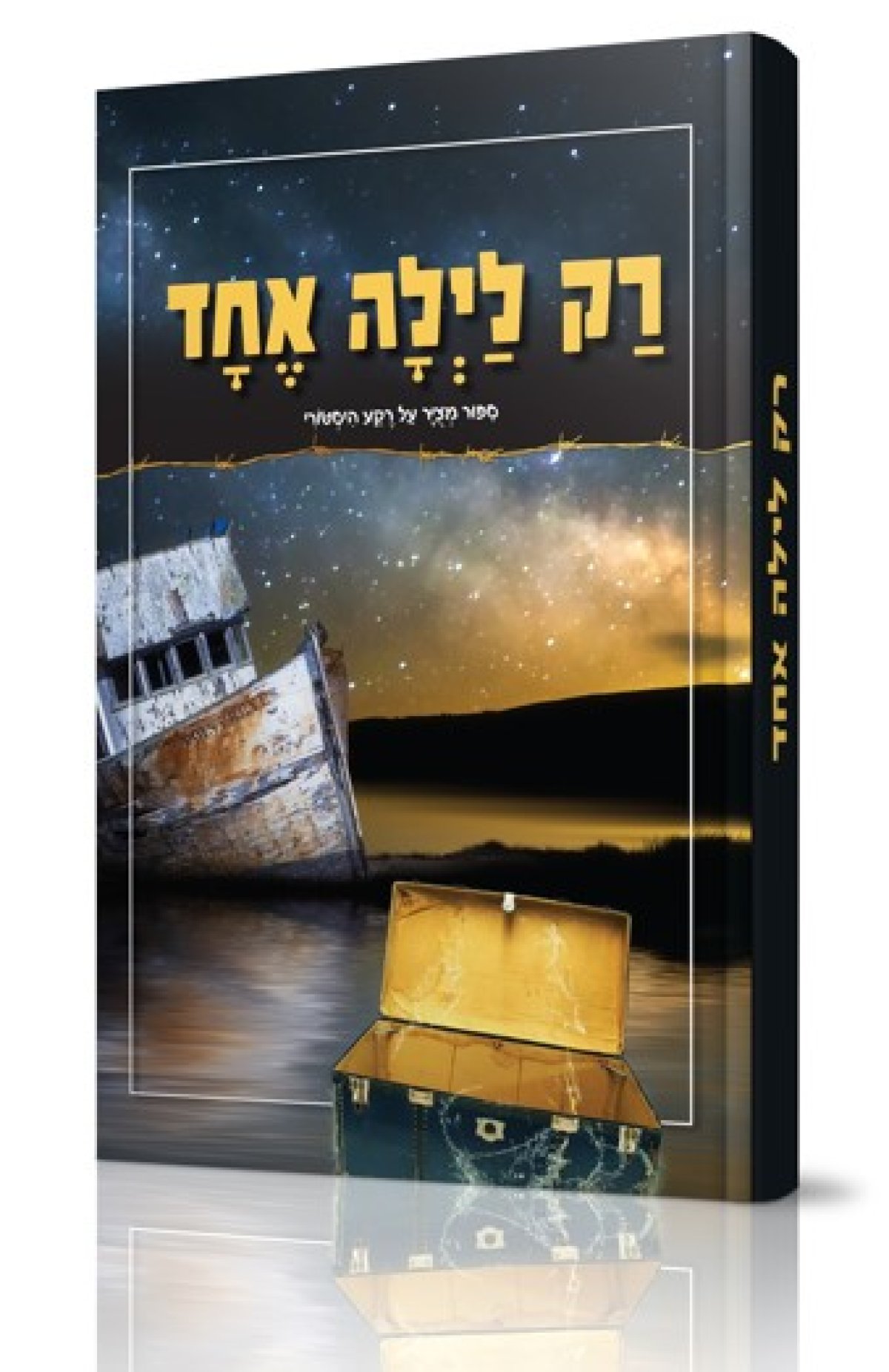 קומיקס | רק לילה אחד