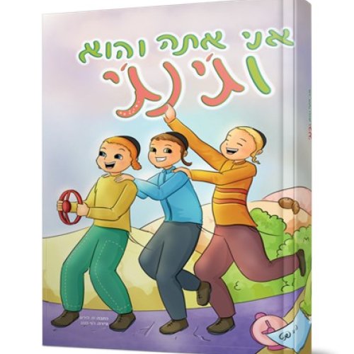 קומיקס | אני אתה והוא וג'ינג'י