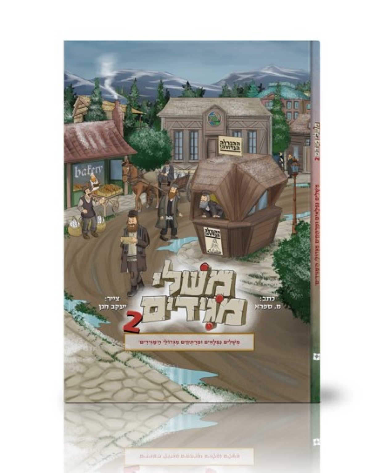 קומיקס | משלי מגידים 2