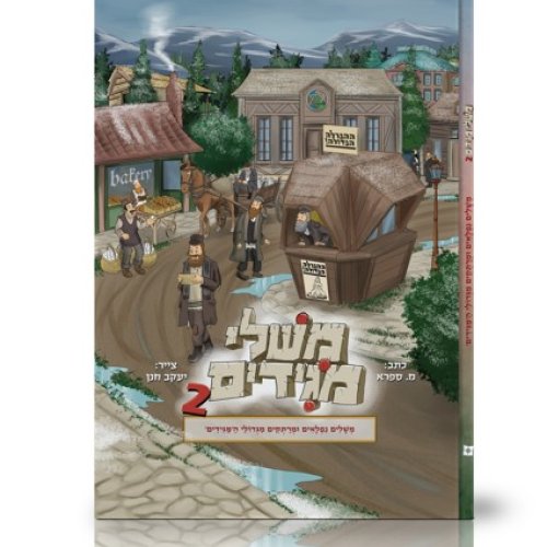 קומיקס | משלי מגידים 2