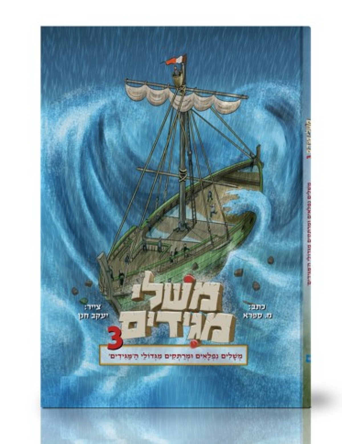 קומיקס | משלי מגידים 3