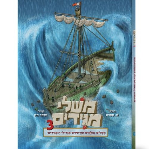 קומיקס | משלי מגידים 3