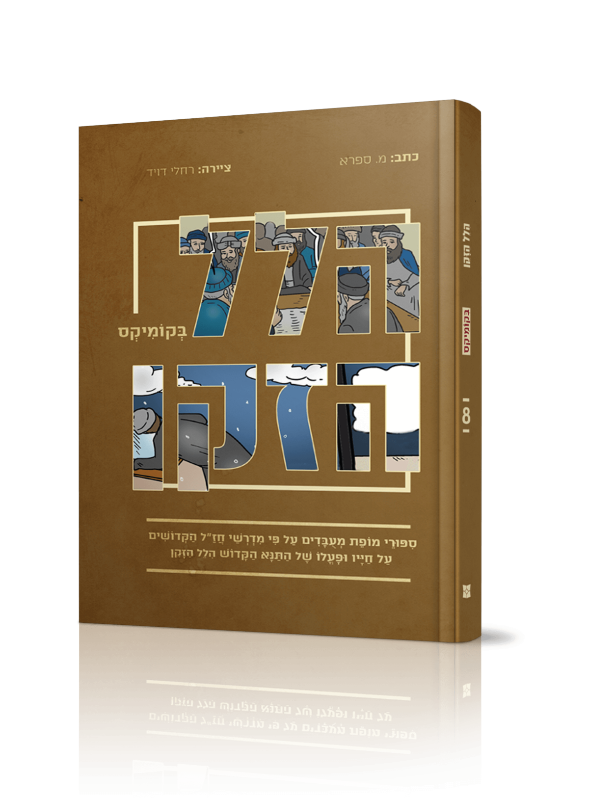 קומיקס מרתק | הלל הזקן