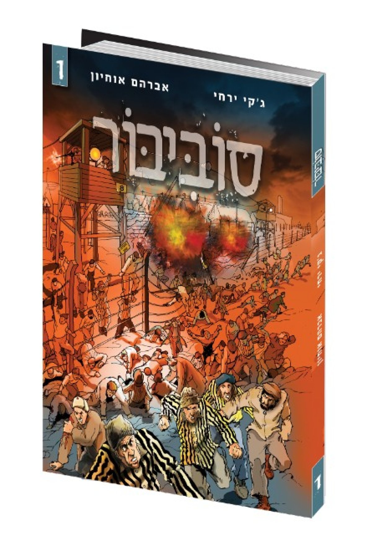 קומיקס | סוביבור
