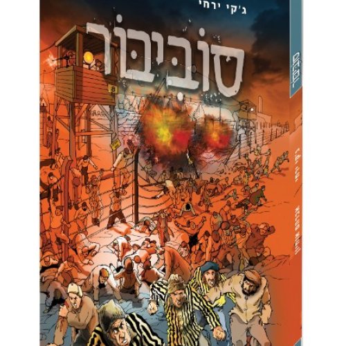 קומיקס | סוביבור
