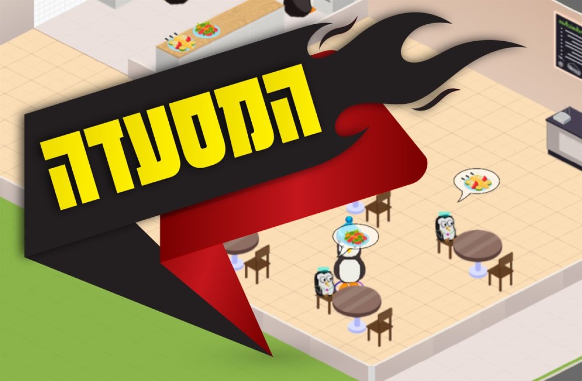משחק | המסעדה