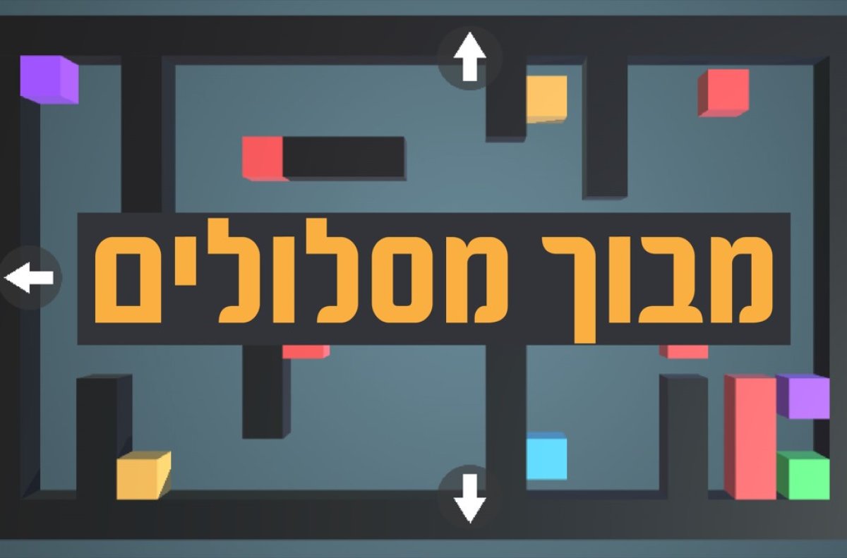 משחק | מבוך מסלולים