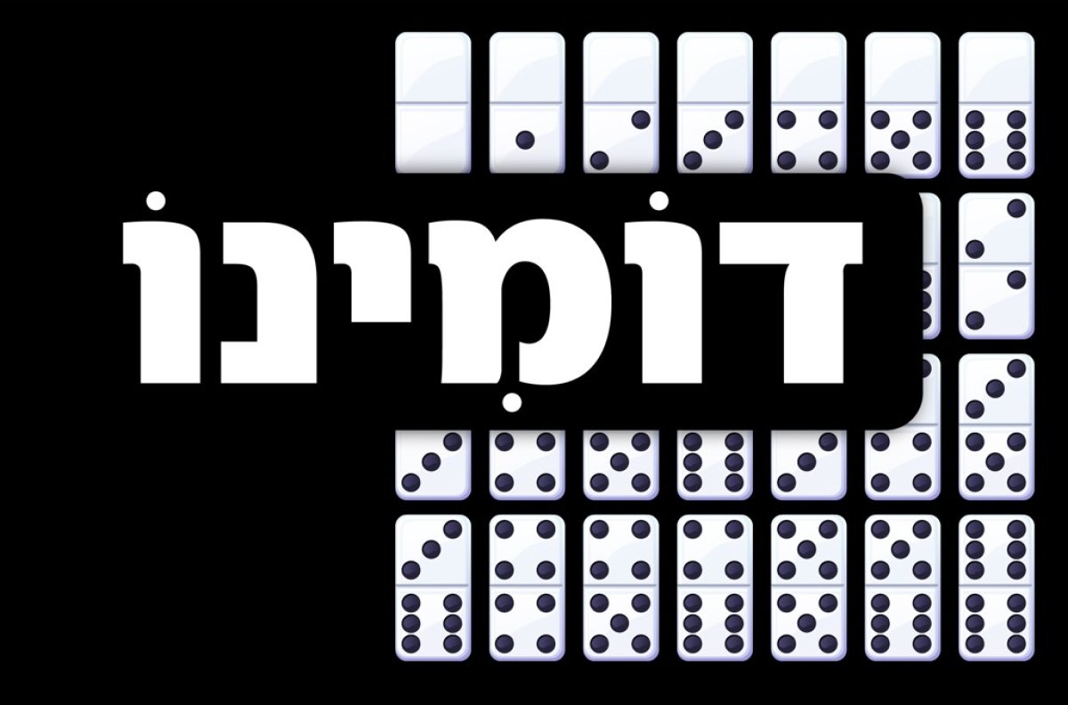 משחק | דומינו