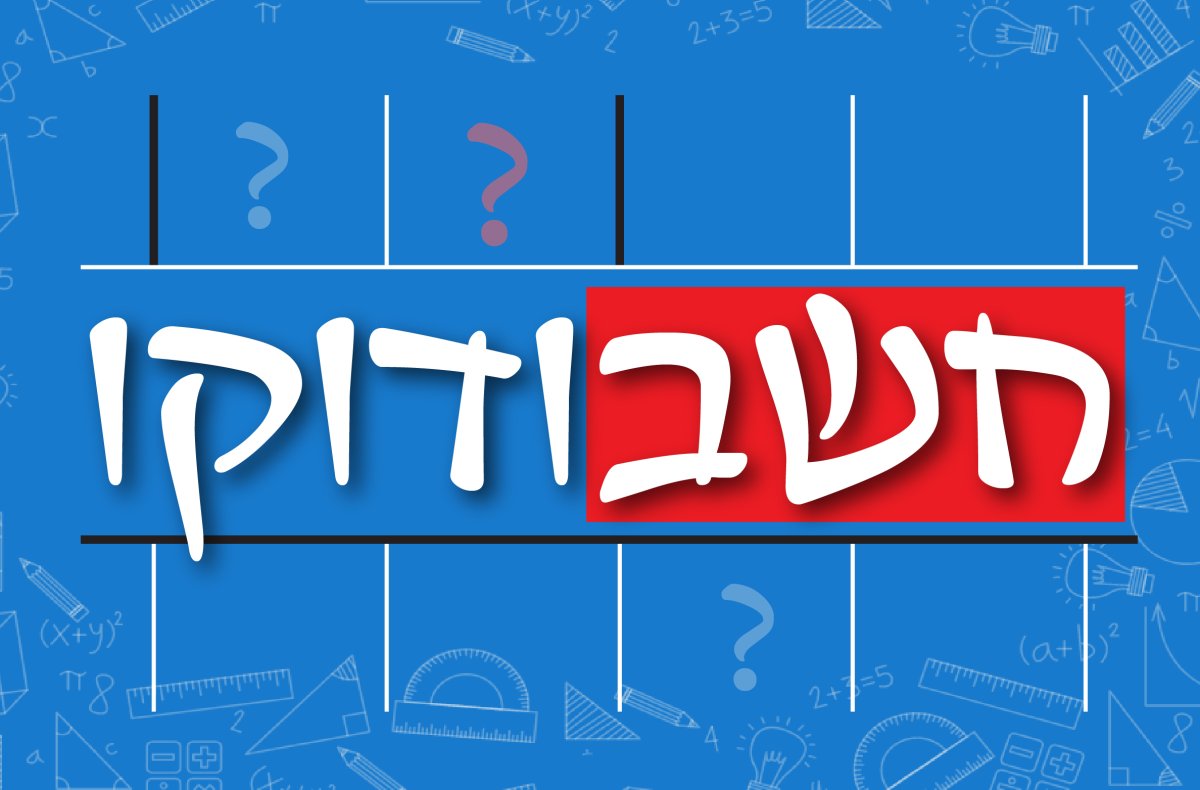 משחק | חשבודוקו