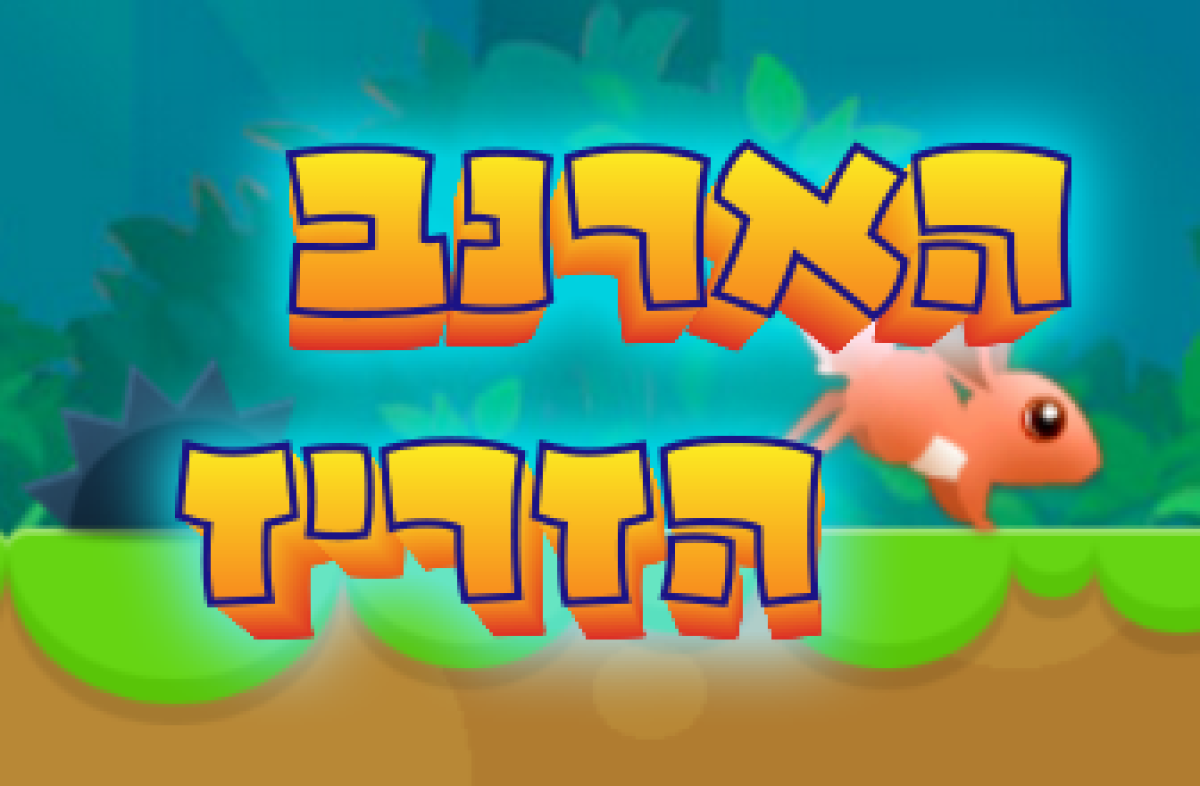 משחק | הארנב הזריז