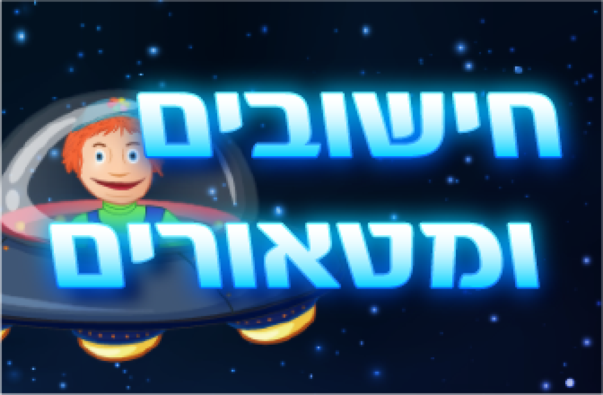 משחק | חישובים ומטאורים