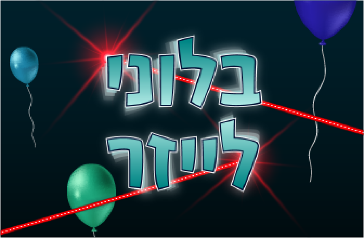 משחק | בלוני לייזר
