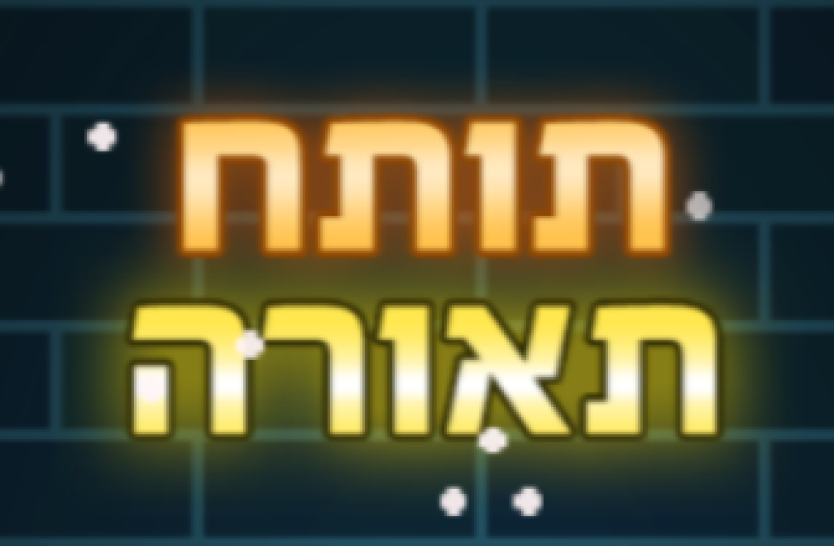 משחק | תותח תאורה