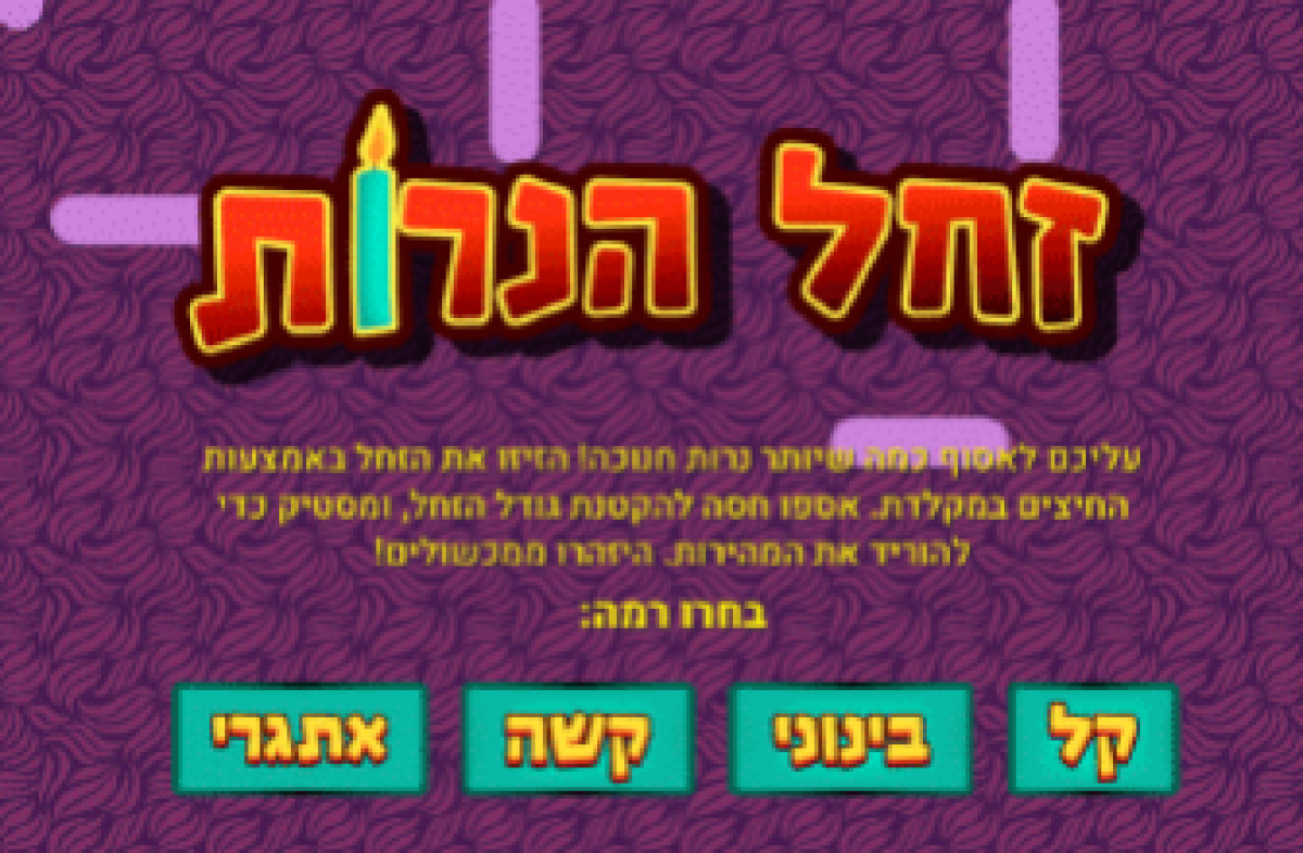 משחק לחנוכה | זחל הנרות