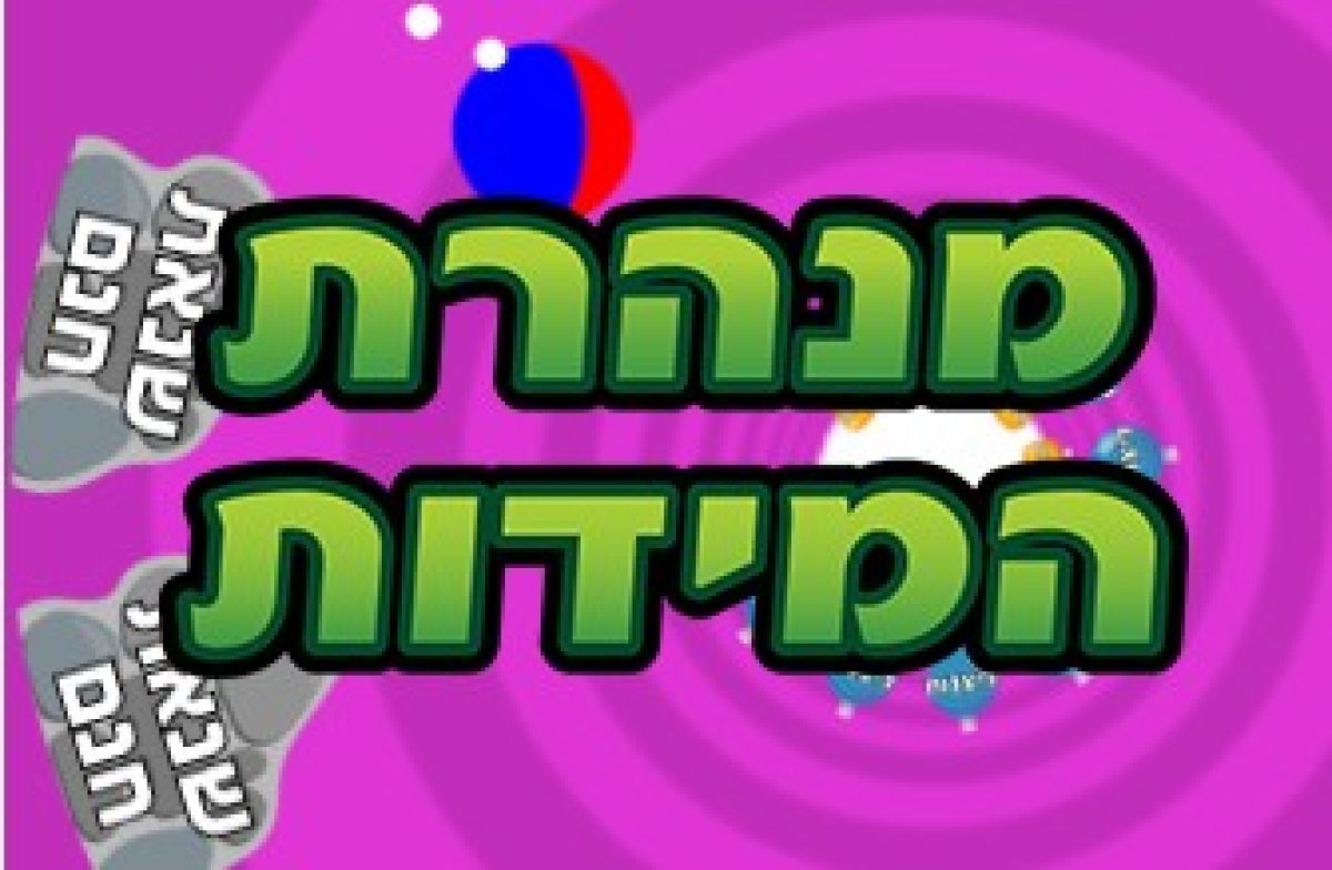 משחק | מנהרת המידות
