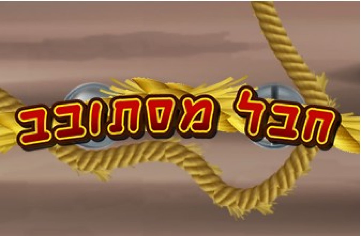 משחק | חבל מסתובב
