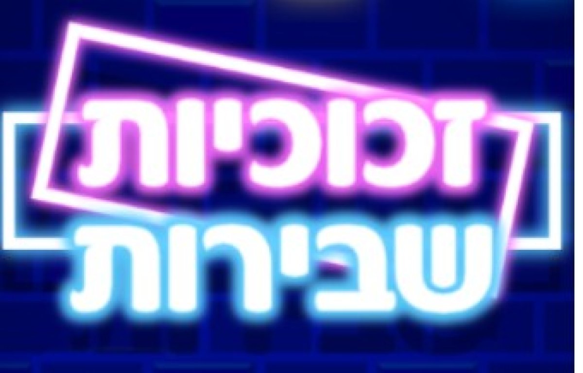 משחק | זכוכיות שבירות