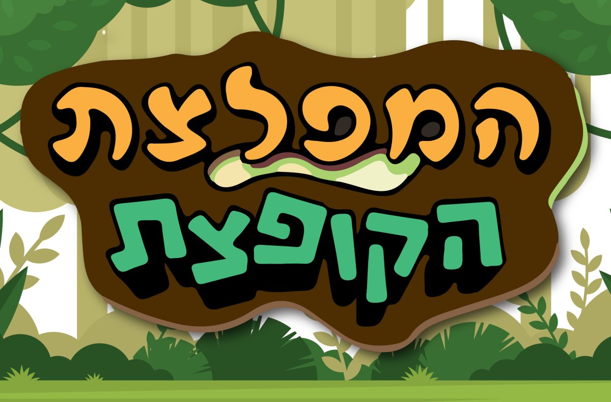 משחק | המפלצת הקופצת