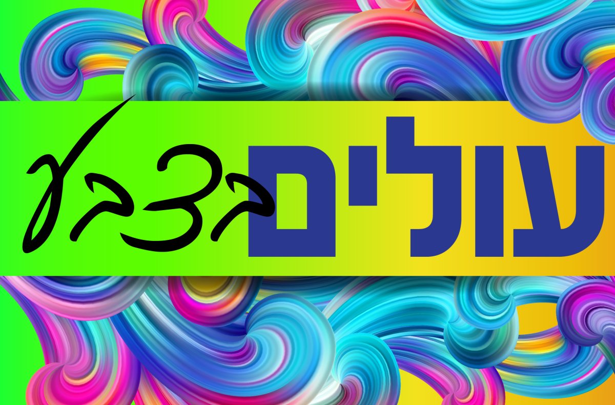 משחק | עולים בצבע