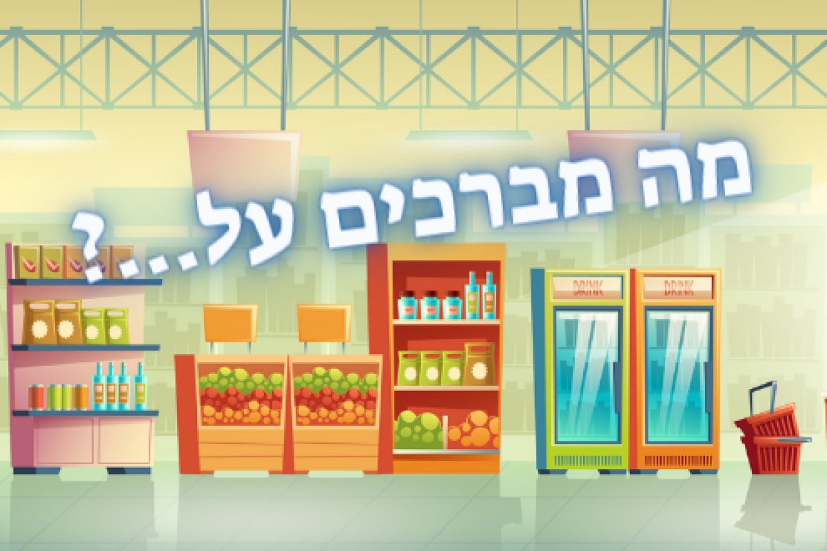 משחק | מה מברכים על...?
