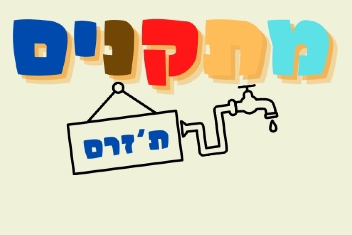 משחק | מתקנים ת'זרם