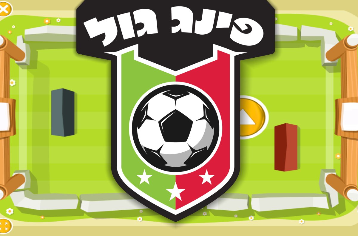 משחק | פינג גול