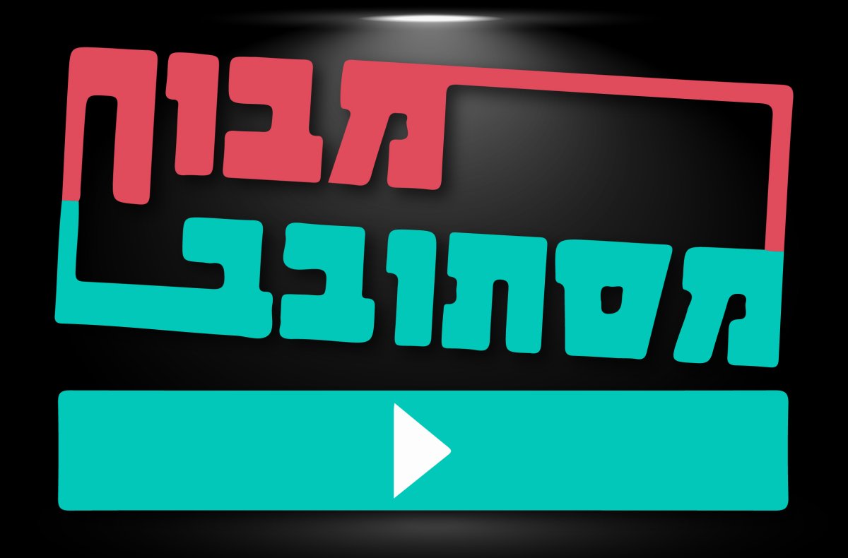 משחק | מבוך מסתובב