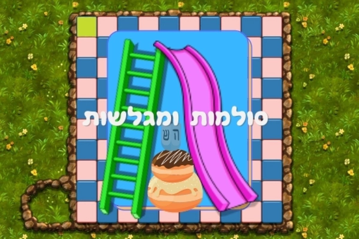 משחק לחנוכה | סולמות ומגלשות
