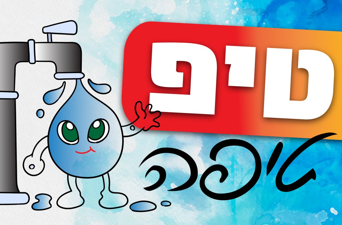משחק | טיפ טיפה