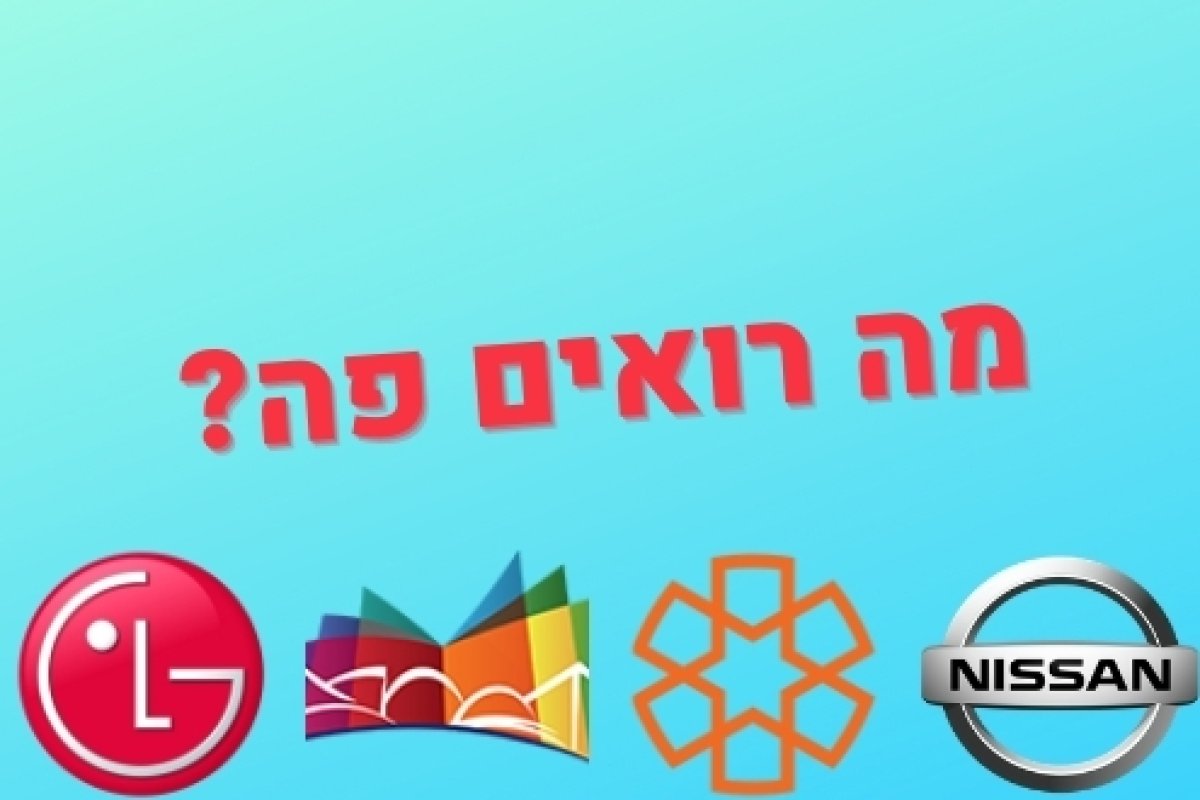 משחק | מה רואים פה?