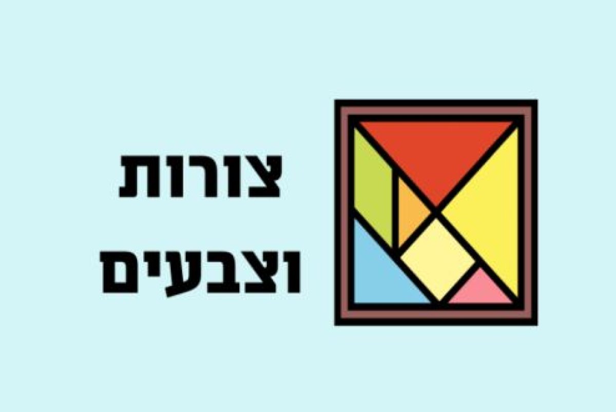 משחק | צורות וצבעים