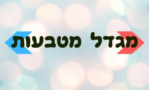 משחק | מגדל מטבעות