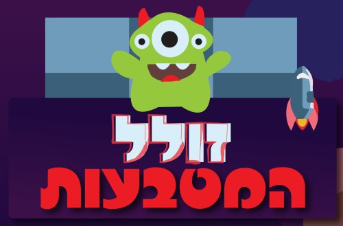 משחק | זולל המטבעות