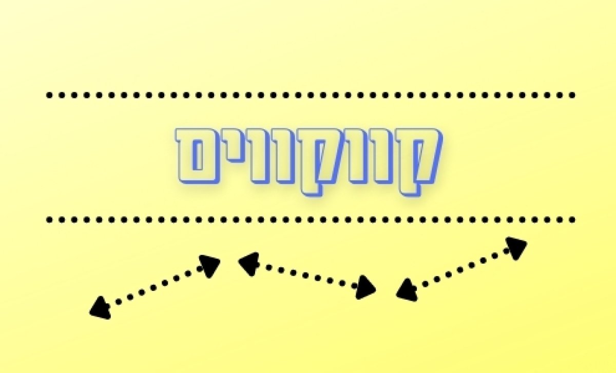 משחק | קווקווים
