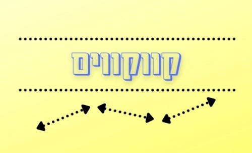 משחק | קווקווים