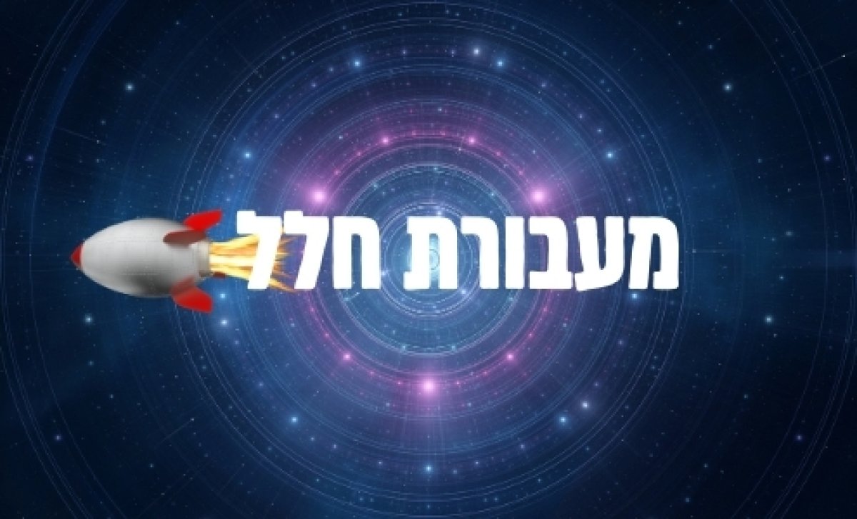 משחק | מעבורת חלל
