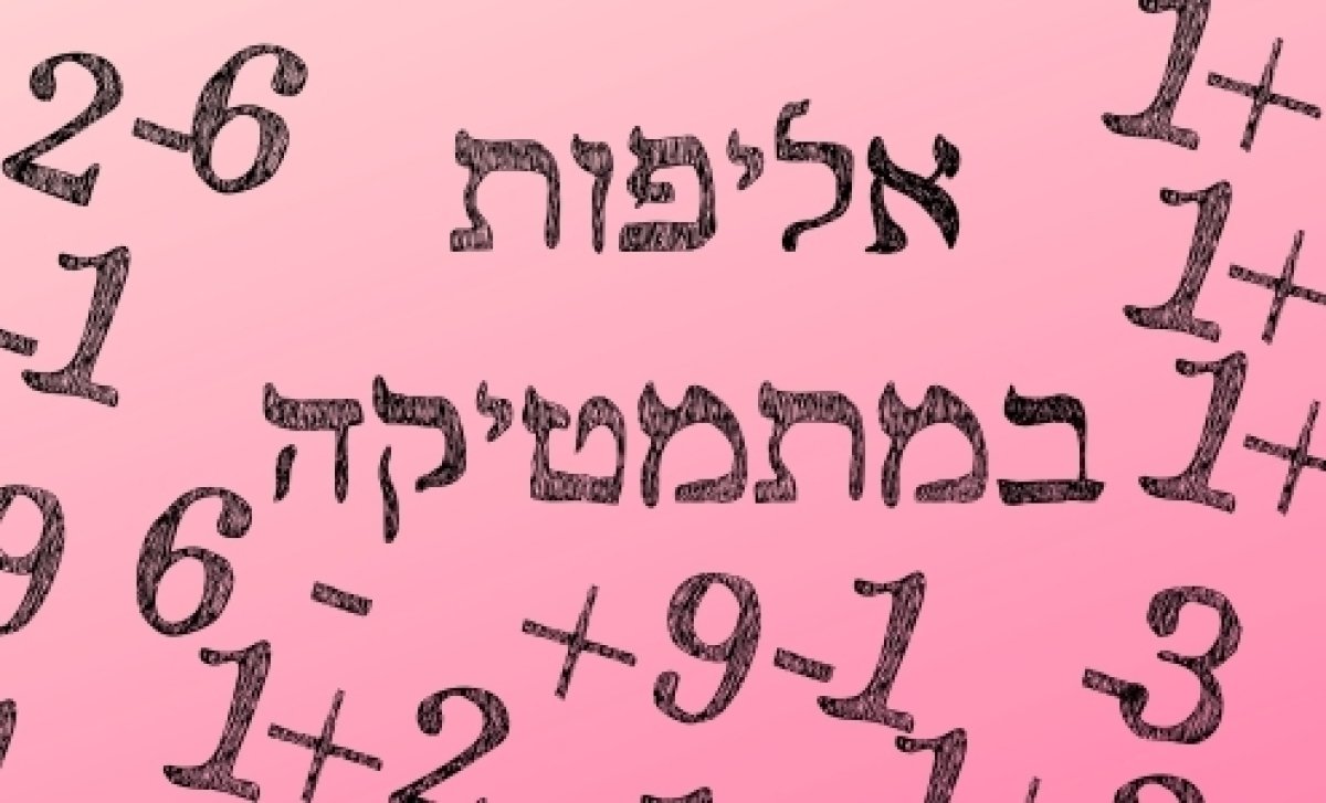 משחק | אליפות במתמטיקה