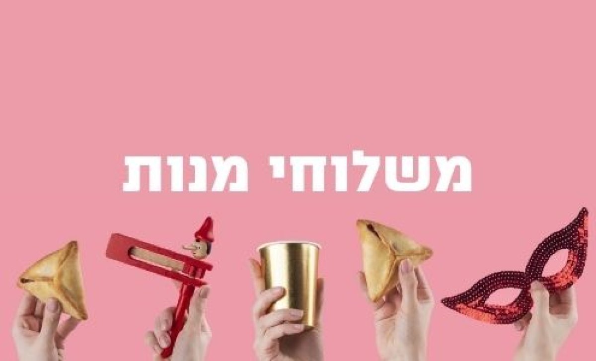 משחק לפורים | משלוחי מנות