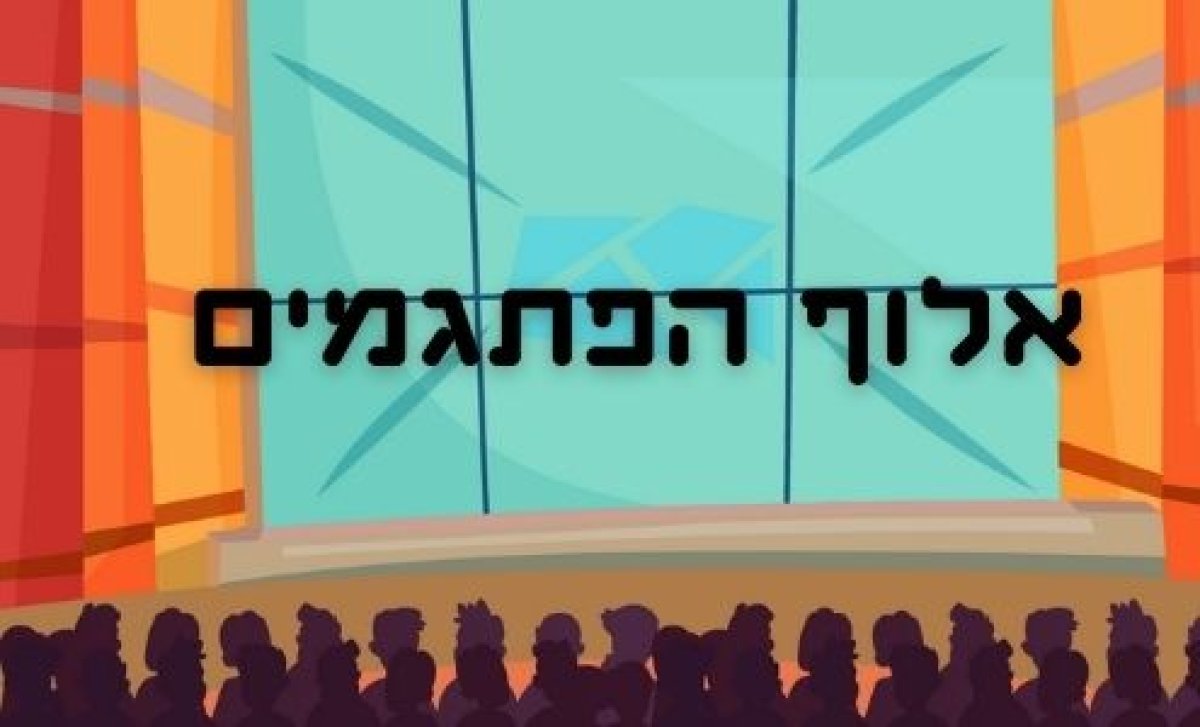 משחק | אלוף הפתגמים