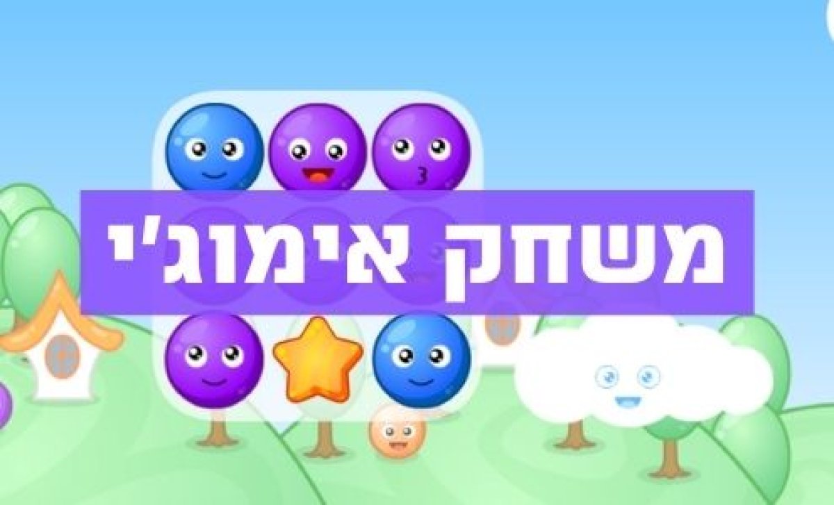 משחק | אימוג'י לקטנטנים