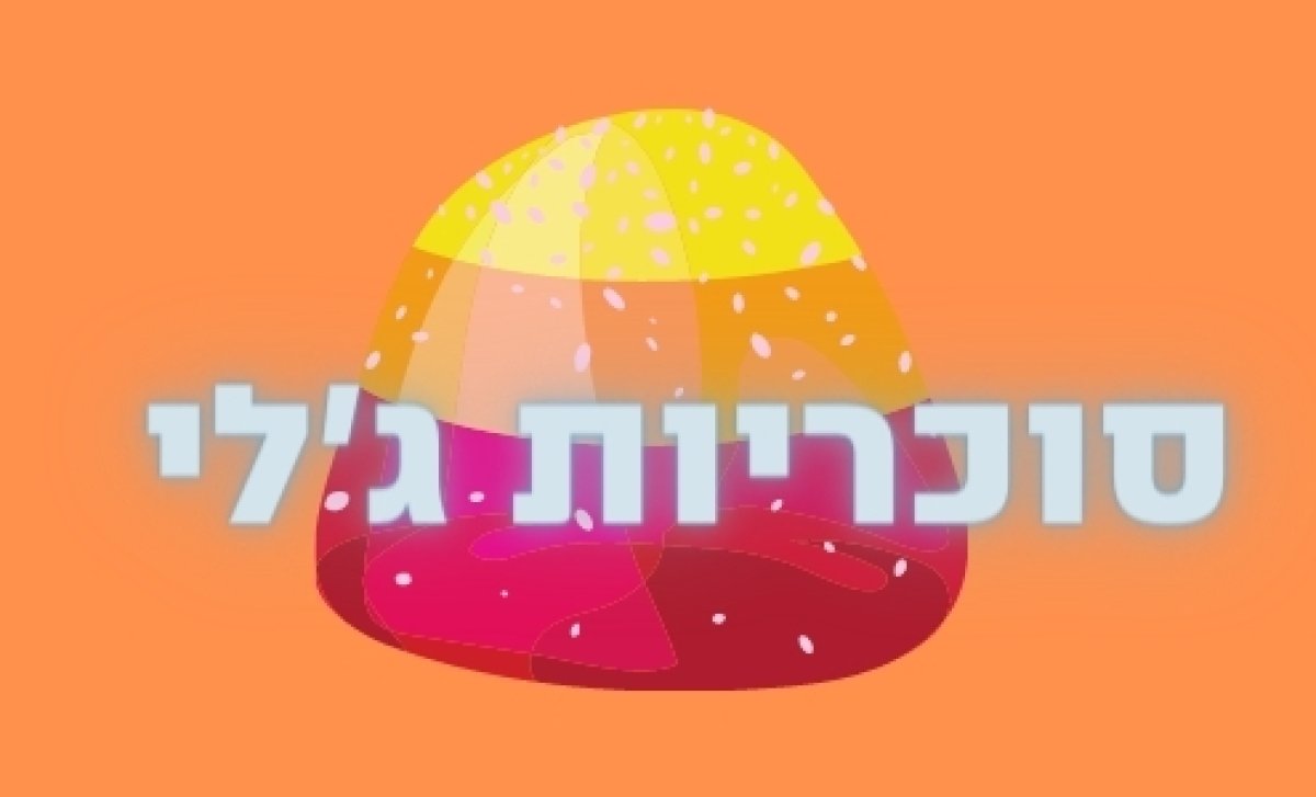 משחק | סוכריות ג'לי