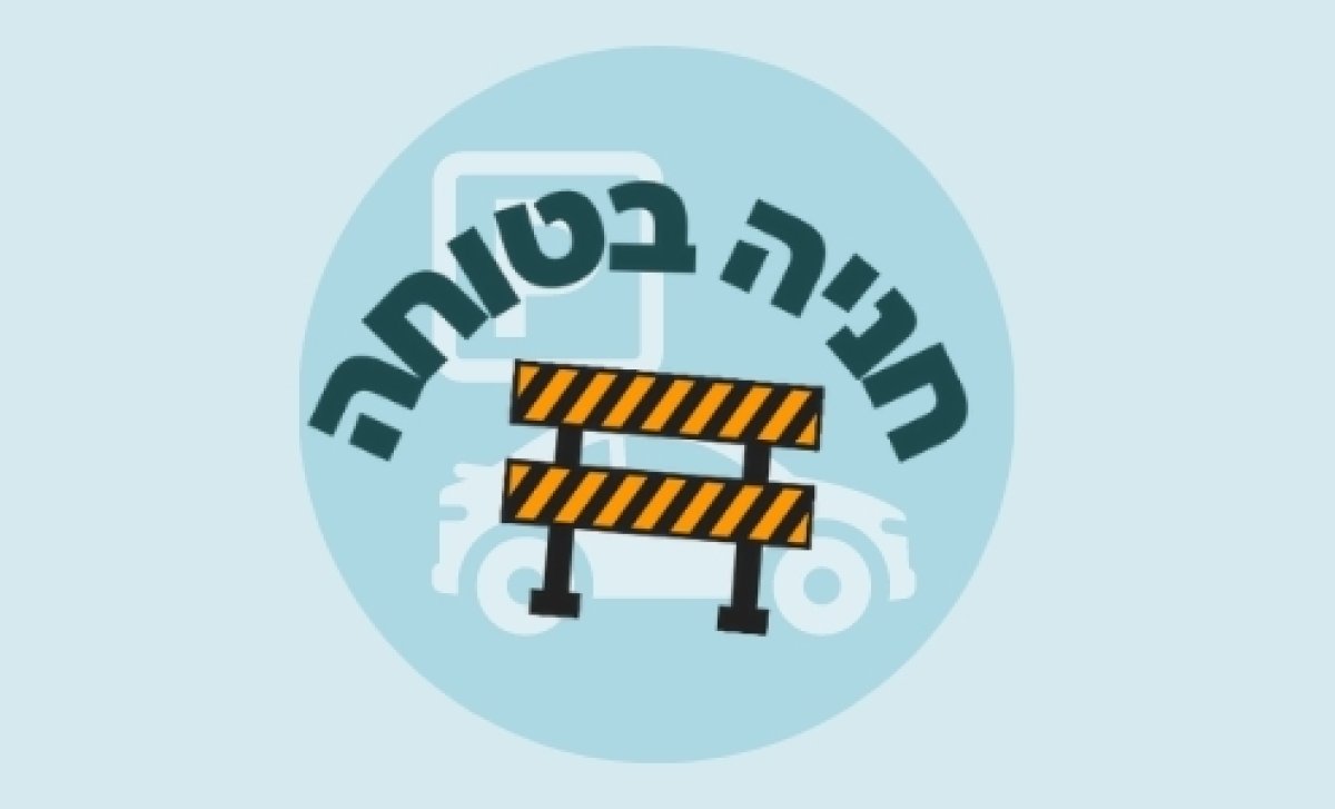 משחק | חניה בטוחה
