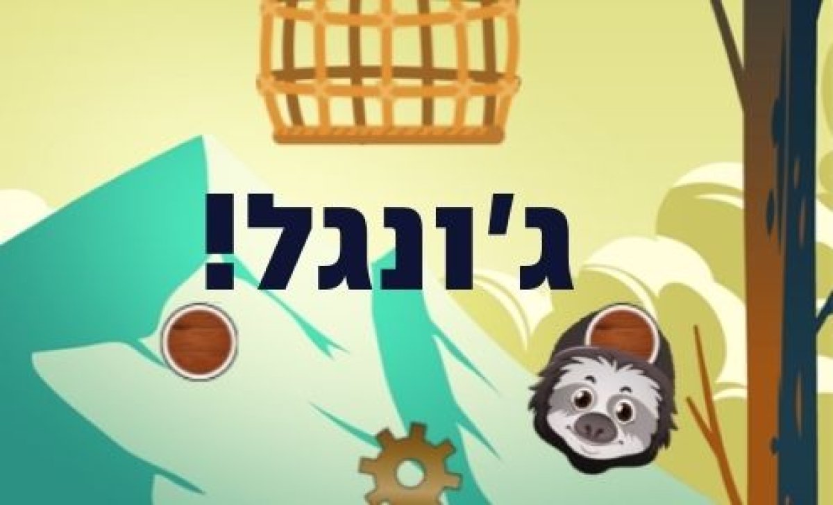 משחק | ג'ונגל