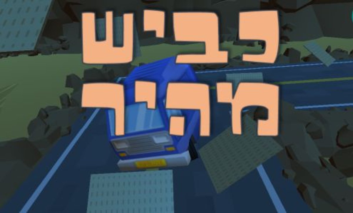משחק לפסח | כביש מהיר