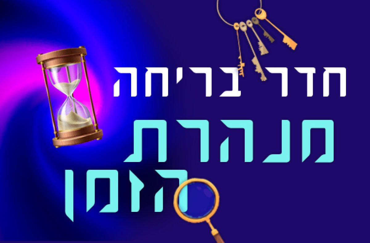 משחק | מנהרת הזמן