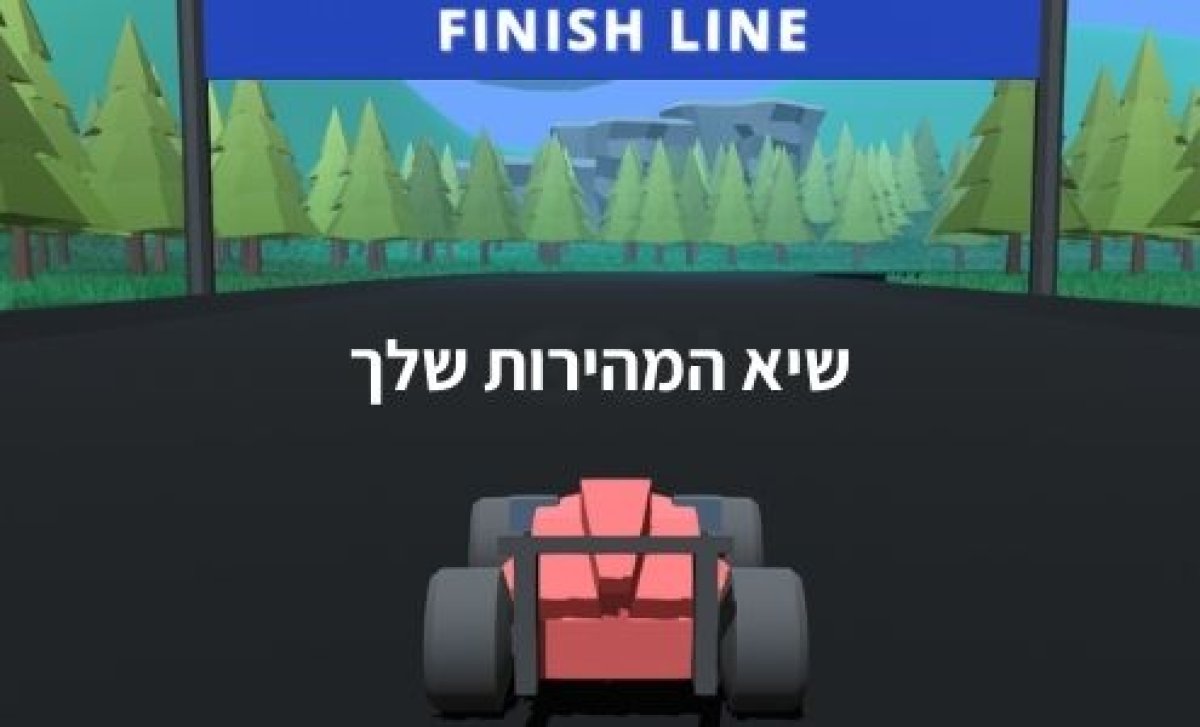 משחק | שיא המהירות שלך