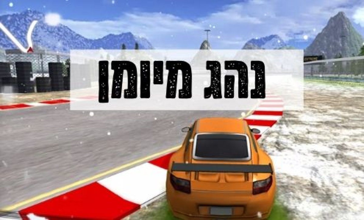 משחק | נהג מיומן