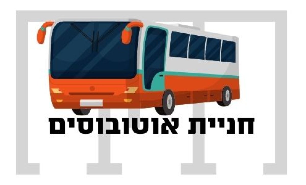 משחק | אוטובוס חונה