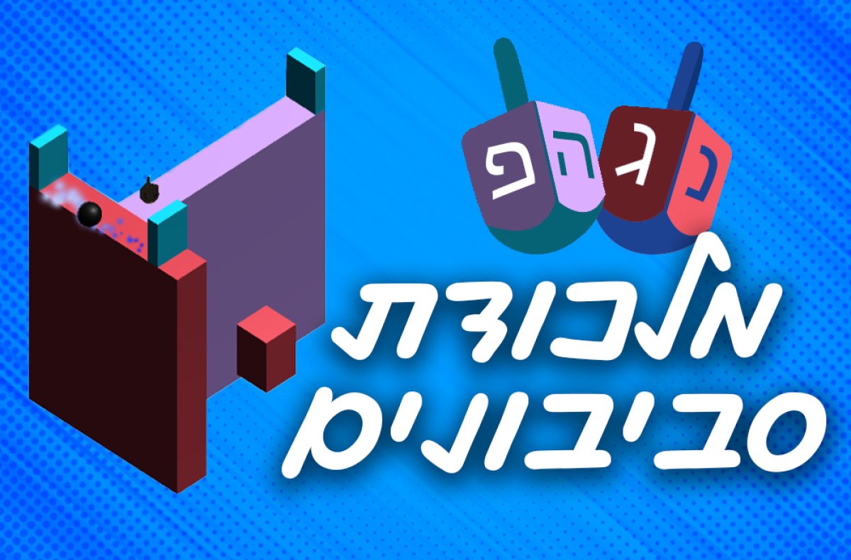 משחק חנוכה | מלכודת סביבונים