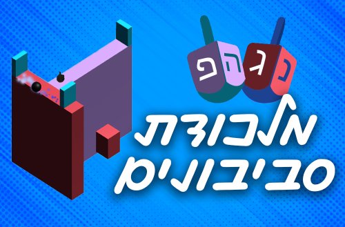 משחק חנוכה | מלכודת סביבונים